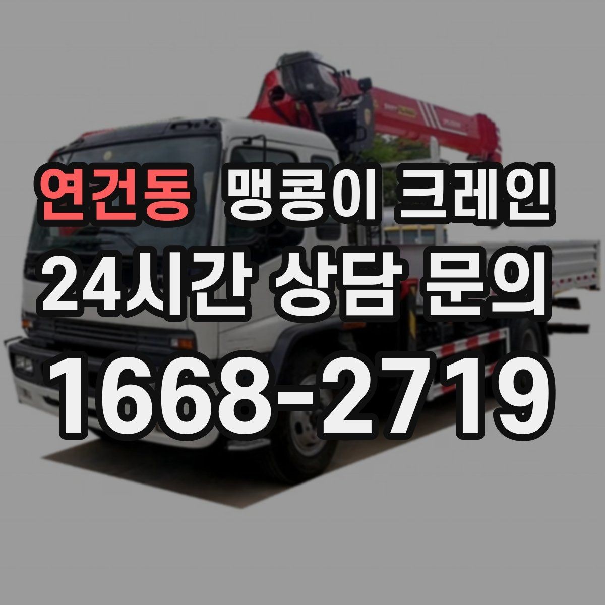 연건동 맹콩이 크레인 현장에 맞는 장비 선정이 중요한 이유