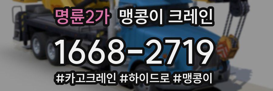 명륜2가 맹콩이 크레인