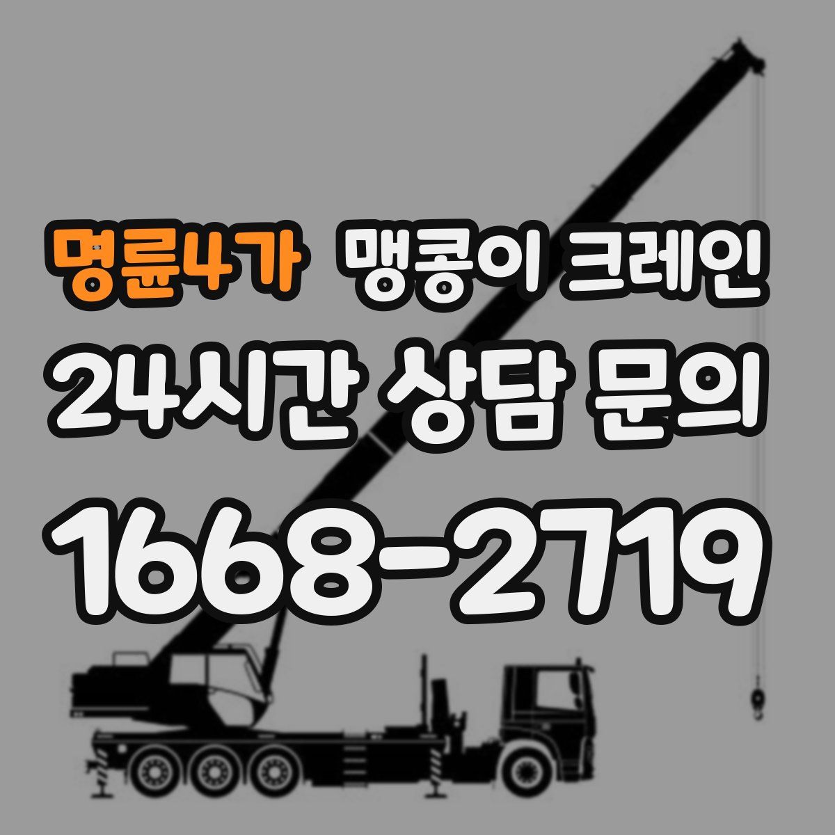 명륜4가 맹콩이 크레인