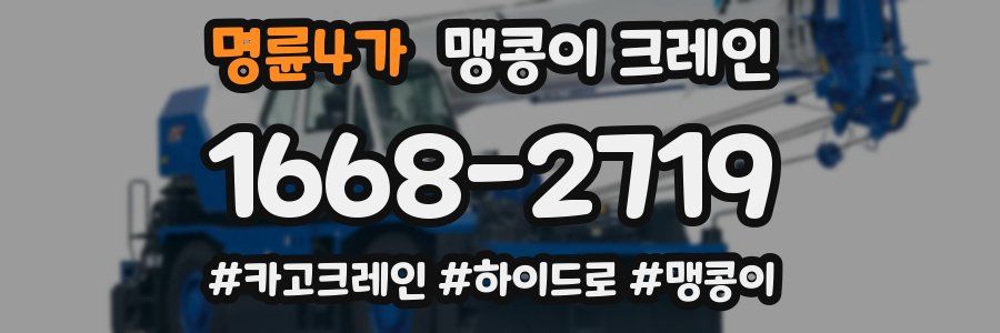 명륜4가 맹콩이 크레인