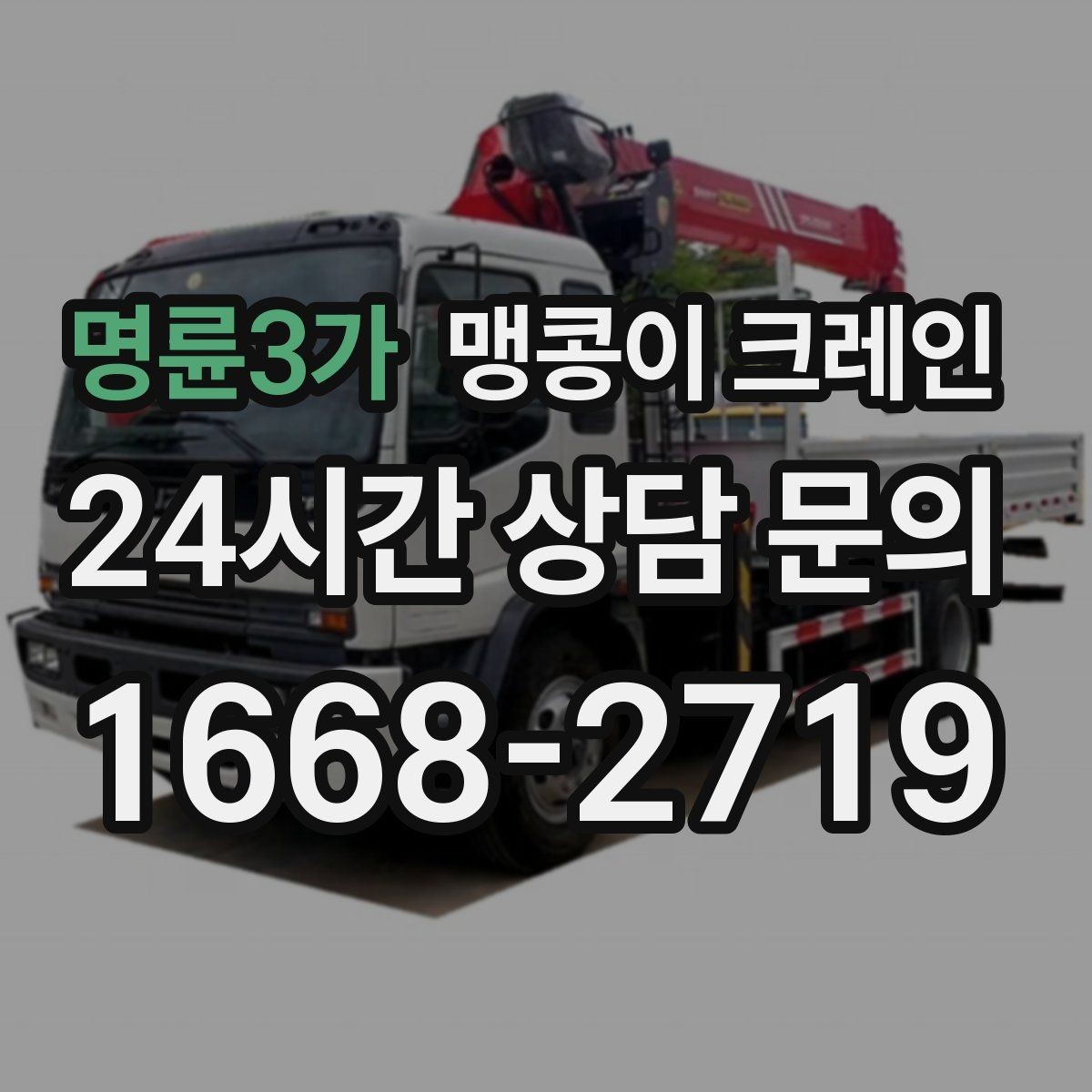 명륜3가 맹콩이 크레인 병원·학교 현장 작업에서 특히 조심할 점