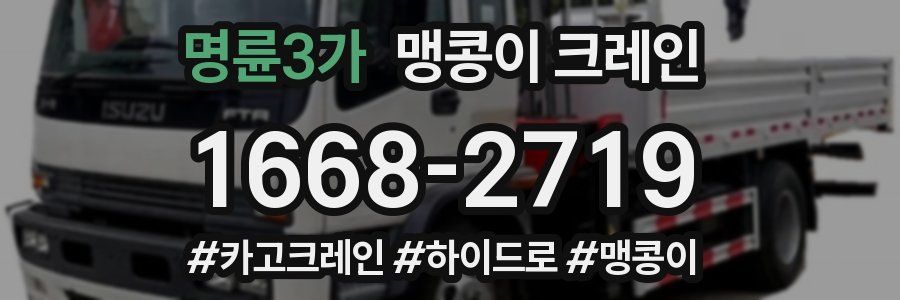 명륜3가 맹콩이 크레인