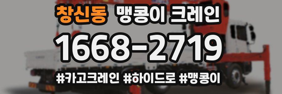 창신동 맹콩이 크레인