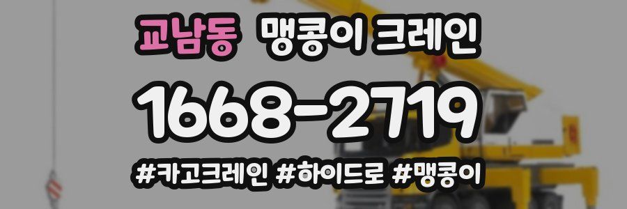 교남동 맹콩이 크레인