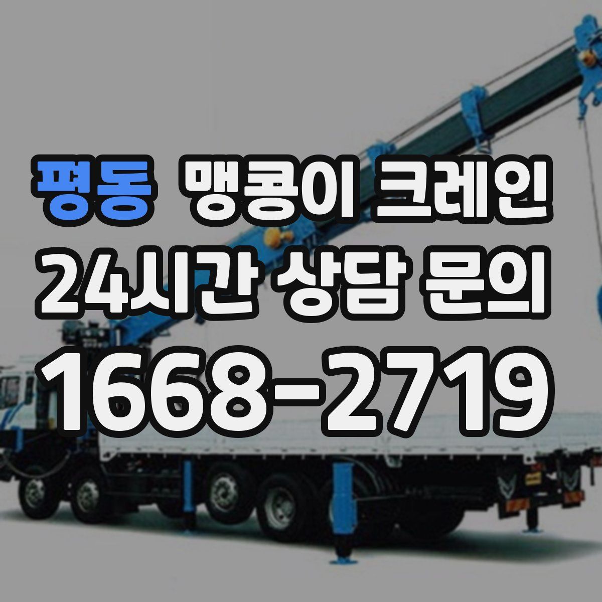 평동 맹콩이 크레인