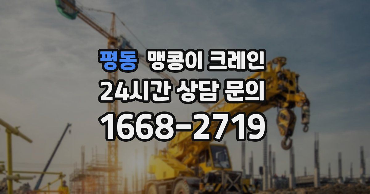평동 맹콩이 크레인