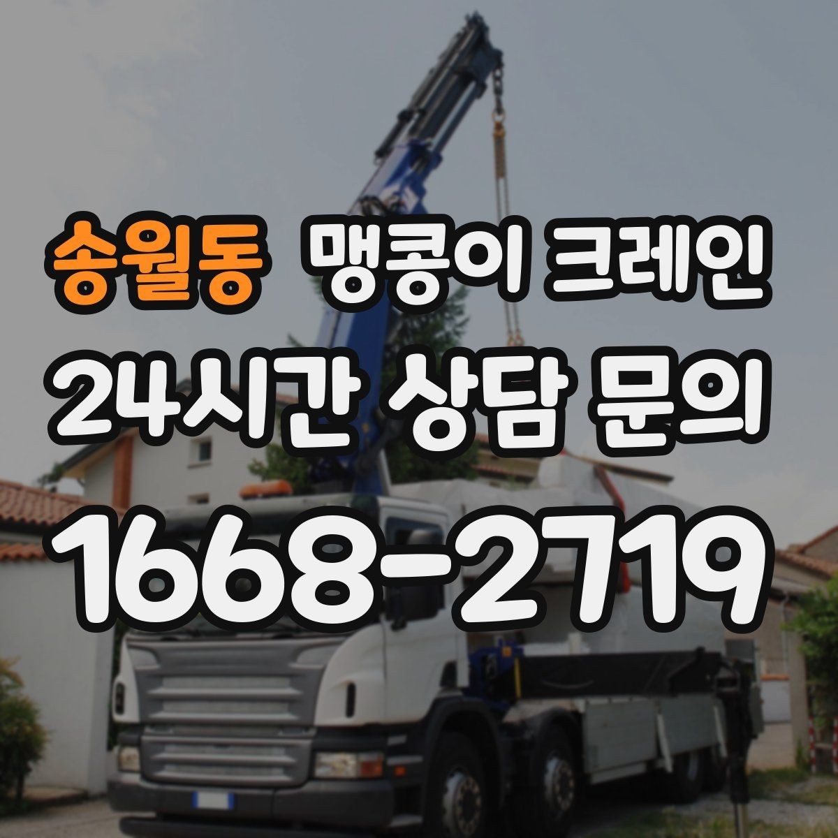 송월동 맹콩이 크레인 골목 진입 전 폭·회전 공간 확인 포인트