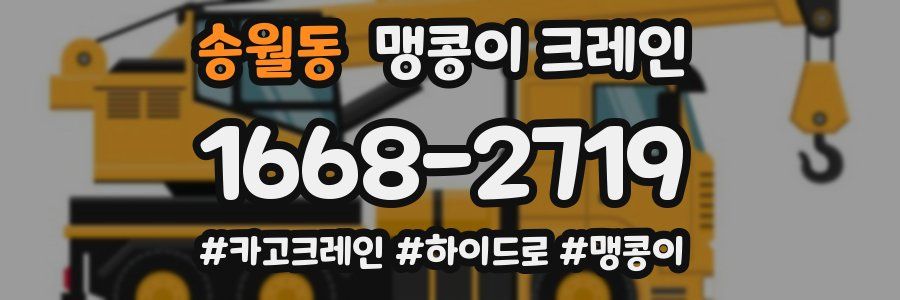 송월동 맹콩이 크레인