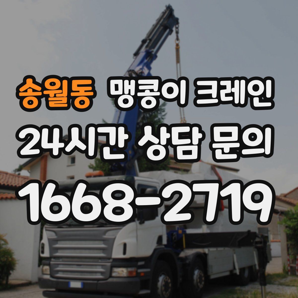 송월동 맹콩이 크레인