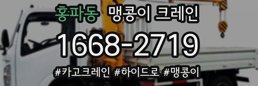 홍파동 맹콩이 크레인