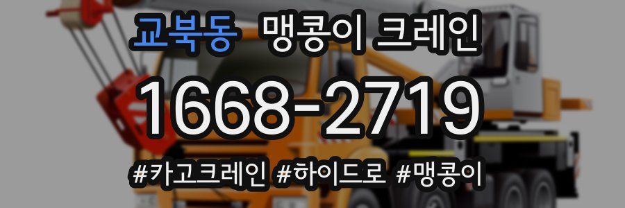 교북동 맹콩이 크레인