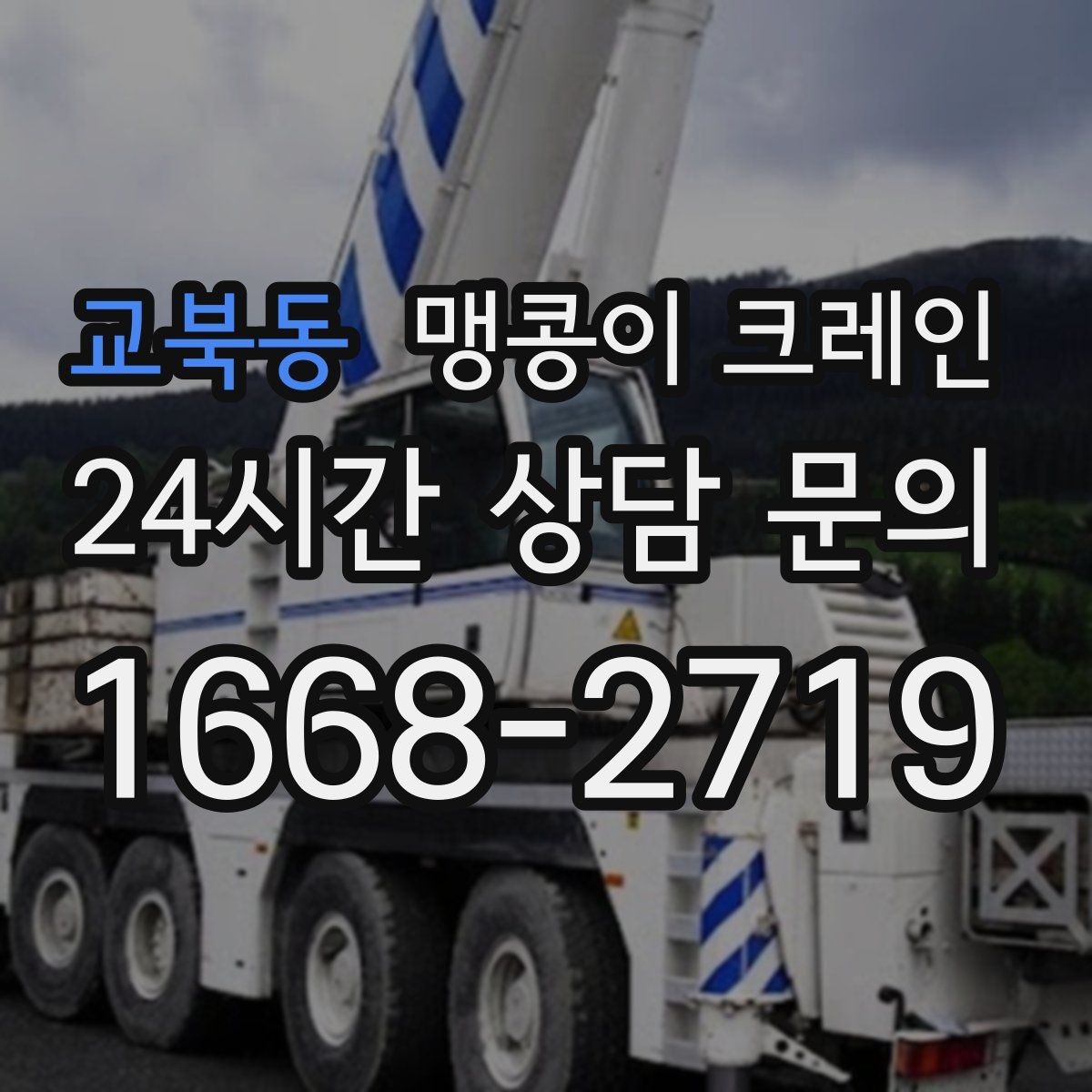 교북동 맹콩이 크레인