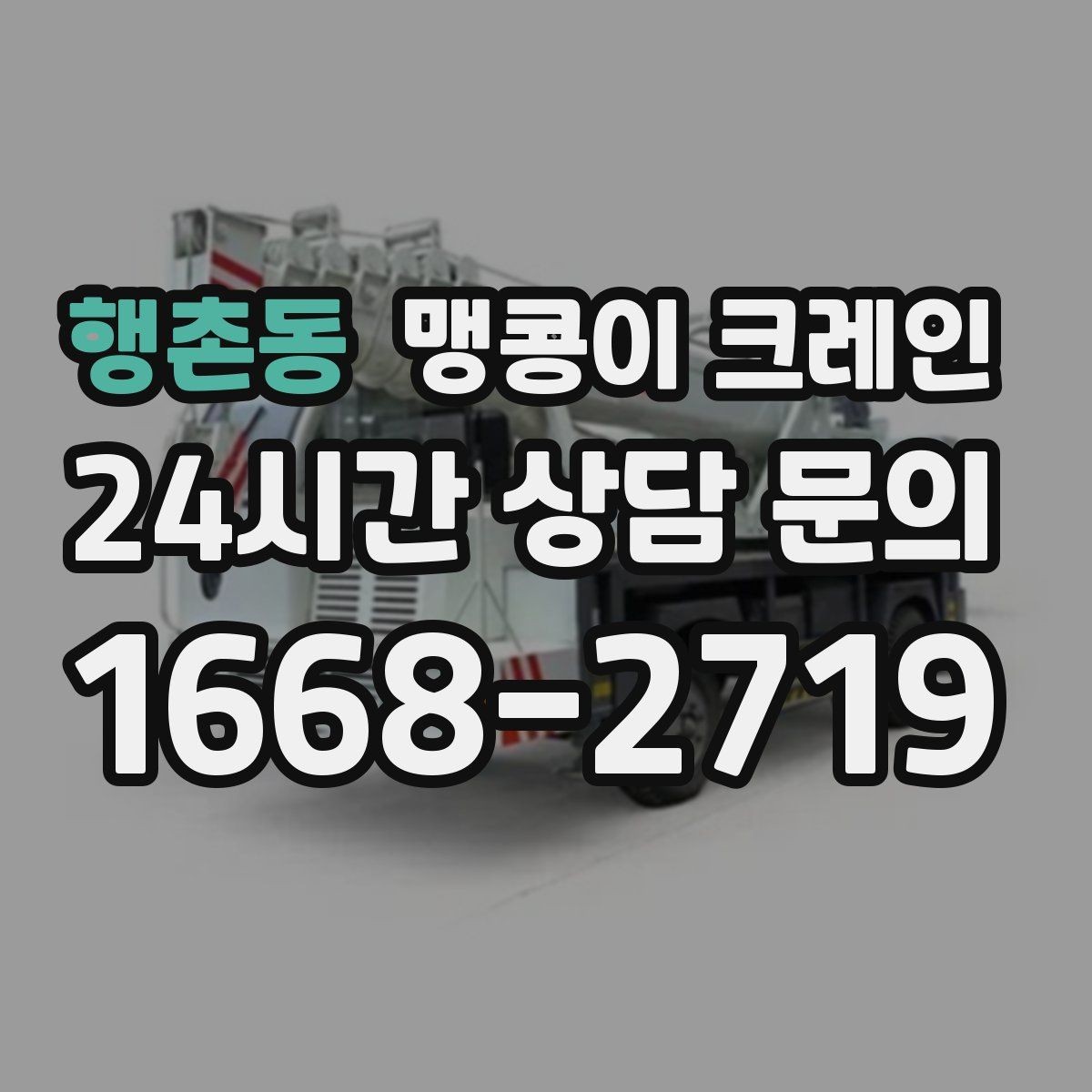 행촌동 맹콩이 크레인 양중 중 흔들림을 줄이는 실전 요령