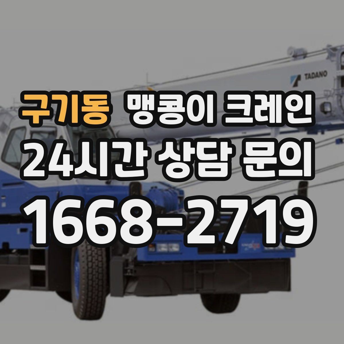 구기동 맹콩이 크레인 실내 반입이 필요한 현장에 유용한 이유