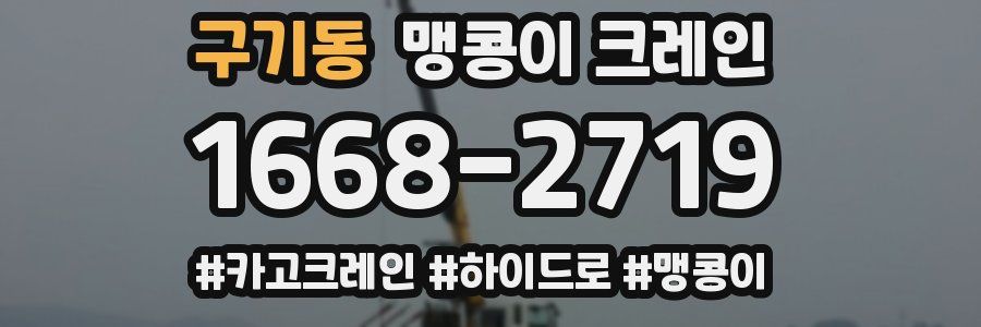 구기동 맹콩이 크레인
