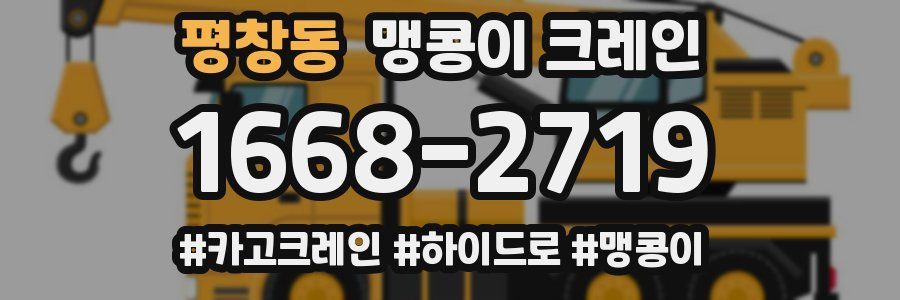 평창동 맹콩이 크레인