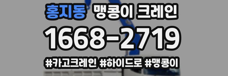 홍지동 맹콩이 크레인