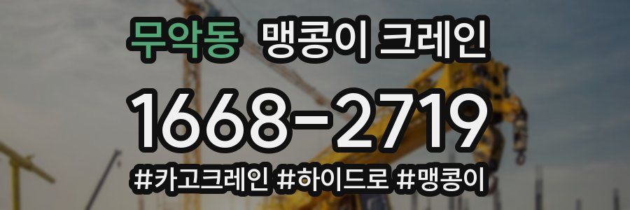 무악동 맹콩이 크레인