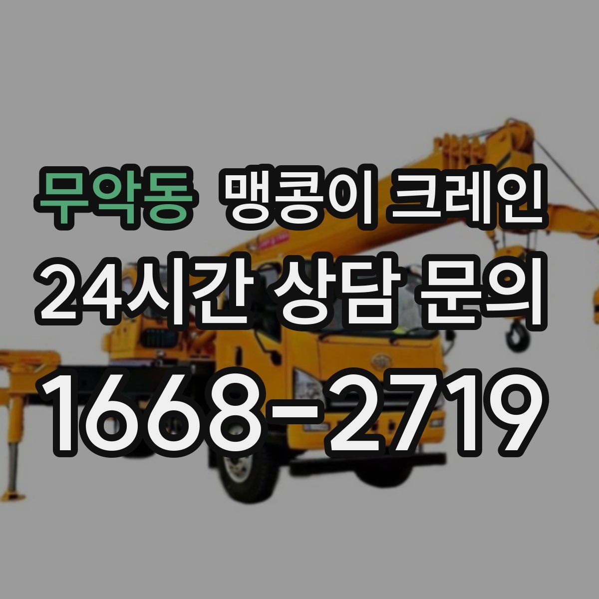 무악동 맹콩이 크레인