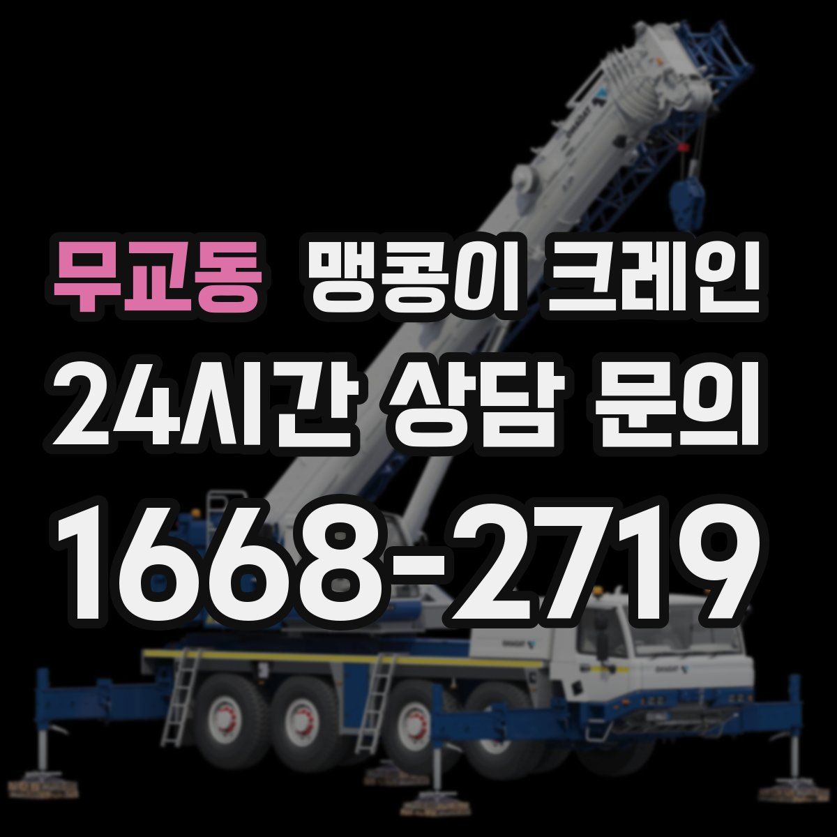 무교동 맹콩이 크레인