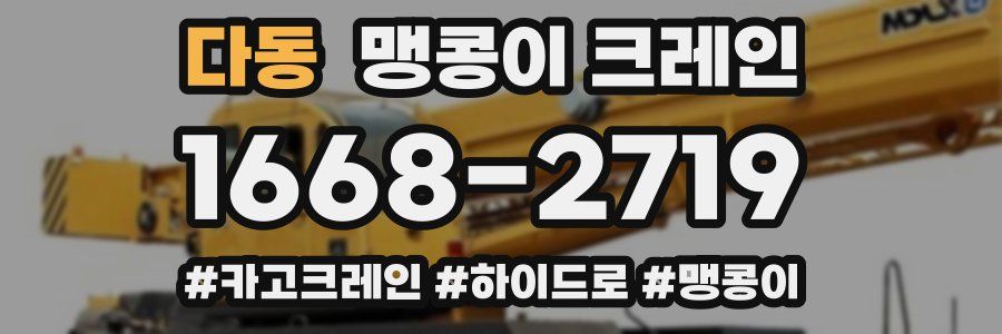다동 맹콩이 크레인