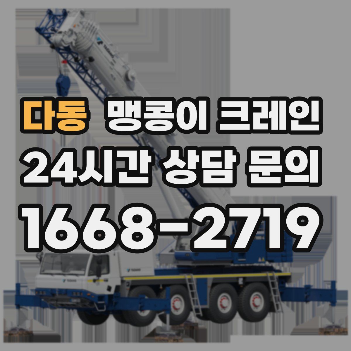 다동 맹콩이 크레인