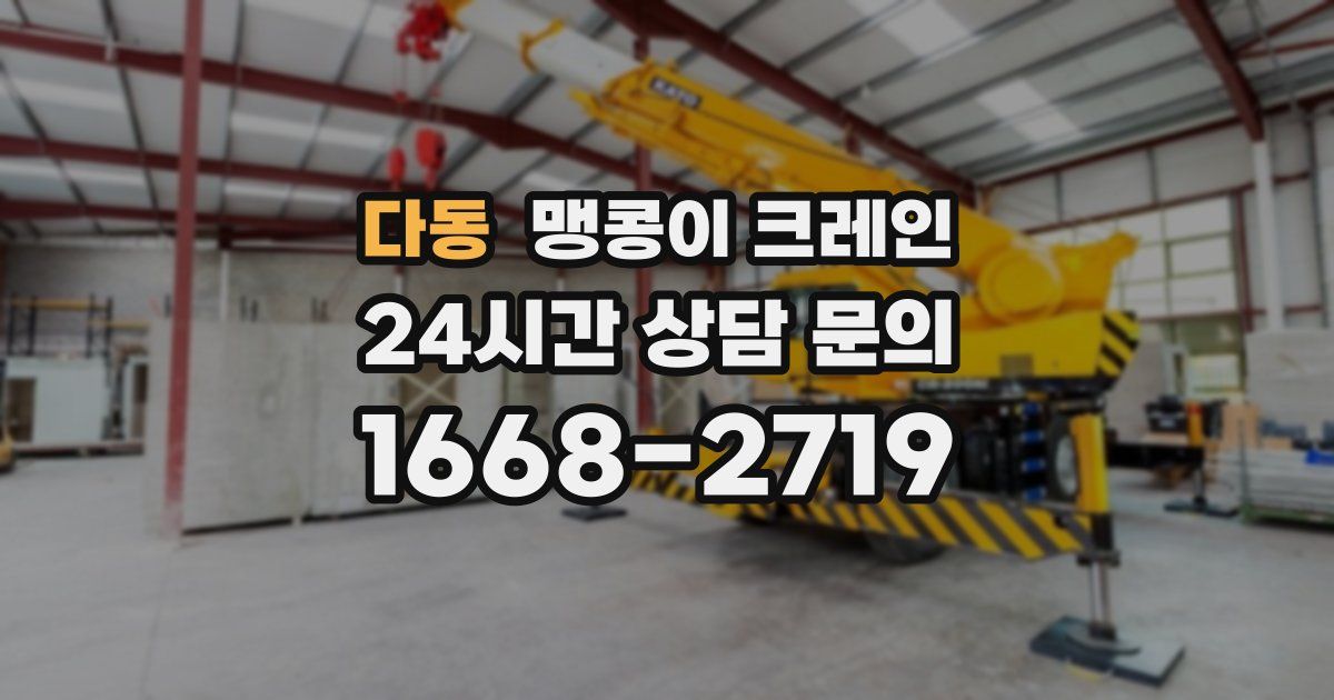 다동 맹콩이 크레인