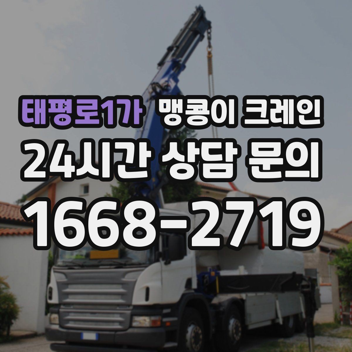 태평로1가 맹콩이 크레인 성공적인 작업을 위한 핵심 포인트만 정리