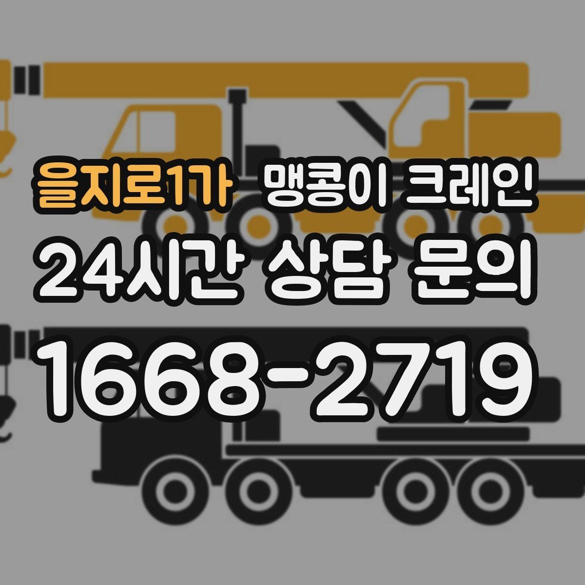 을지로1가 맹콩이 크레인 냉동·냉장 장비 반입 시 주의할 점