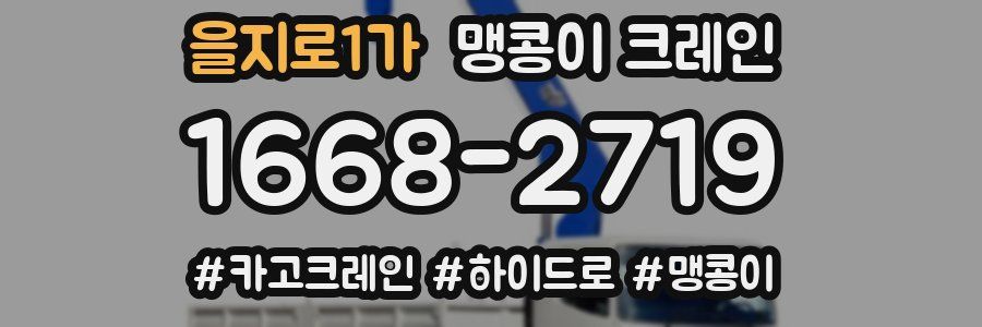 을지로1가 맹콩이 크레인