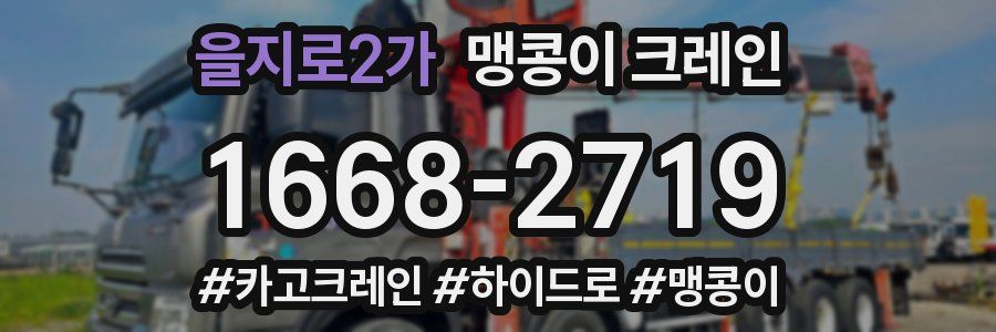 을지로2가 맹콩이 크레인