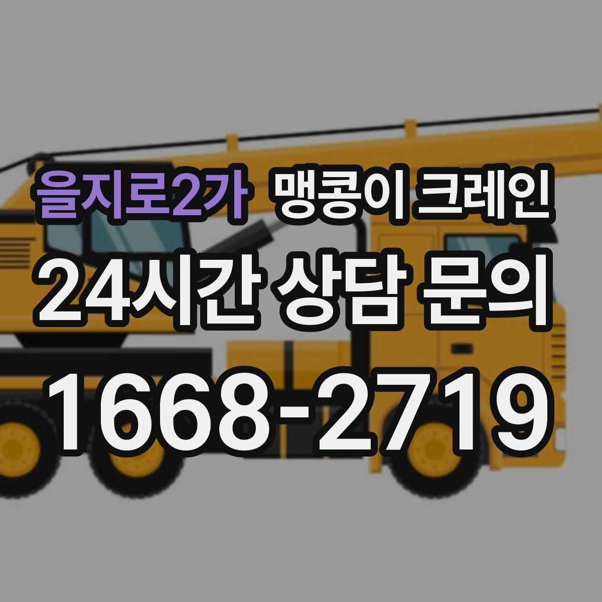 을지로2가 맹콩이 크레인