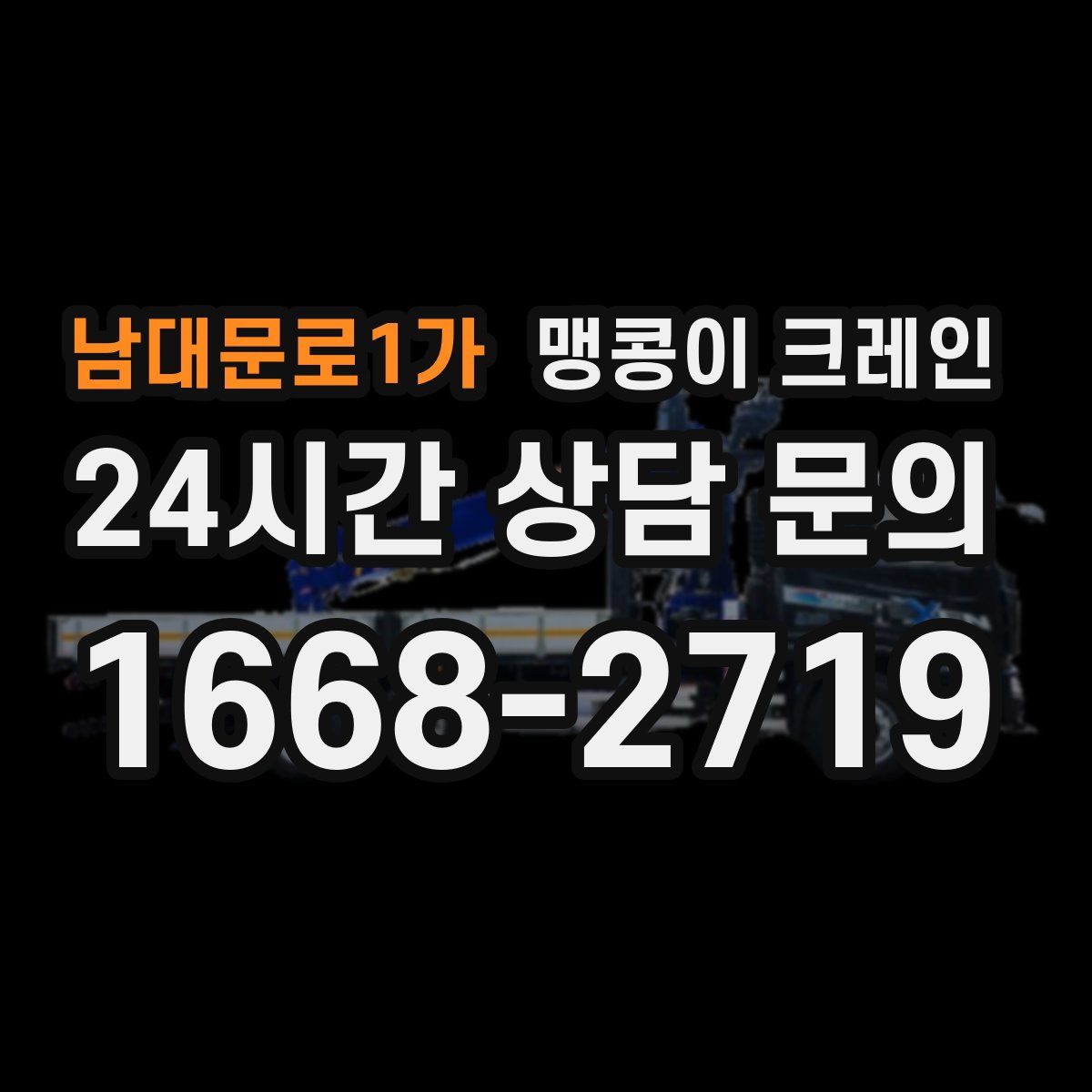 남대문로1가 맹콩이 크레인