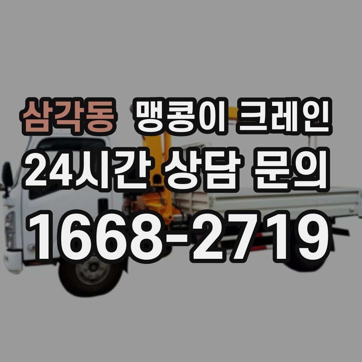 삼각동 맹콩이 크레인