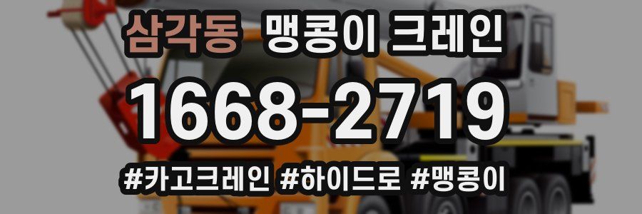 삼각동 맹콩이 크레인