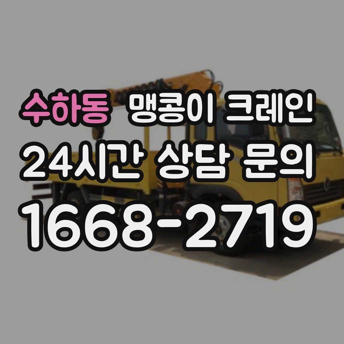 수하동 맹콩이 크레인 타일·에폭시 바닥 손상 없이 작업하는 방법