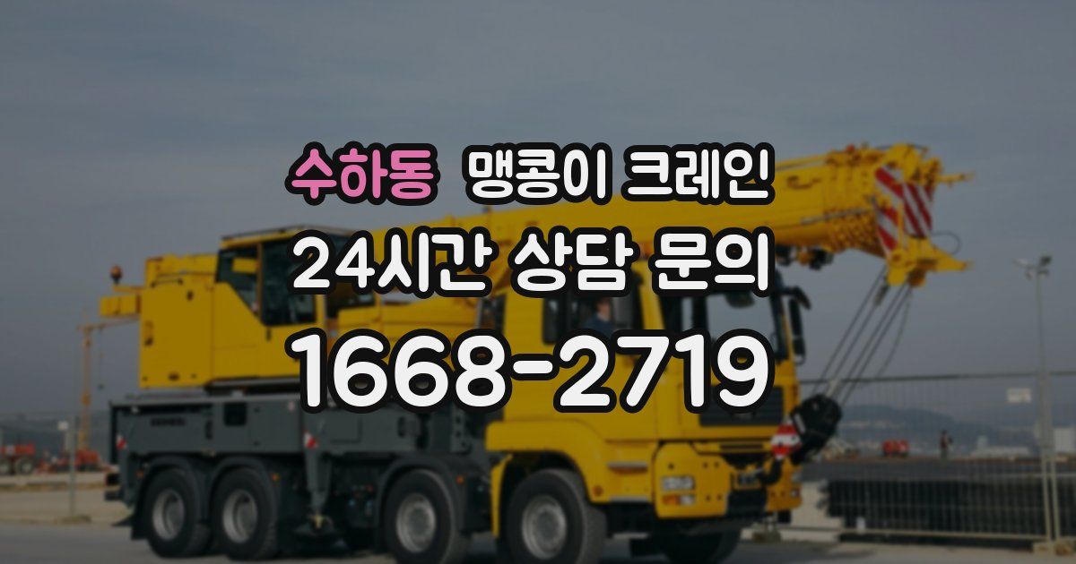 수하동 맹콩이 크레인