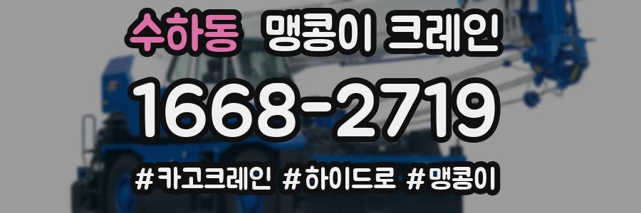 수하동 맹콩이 크레인