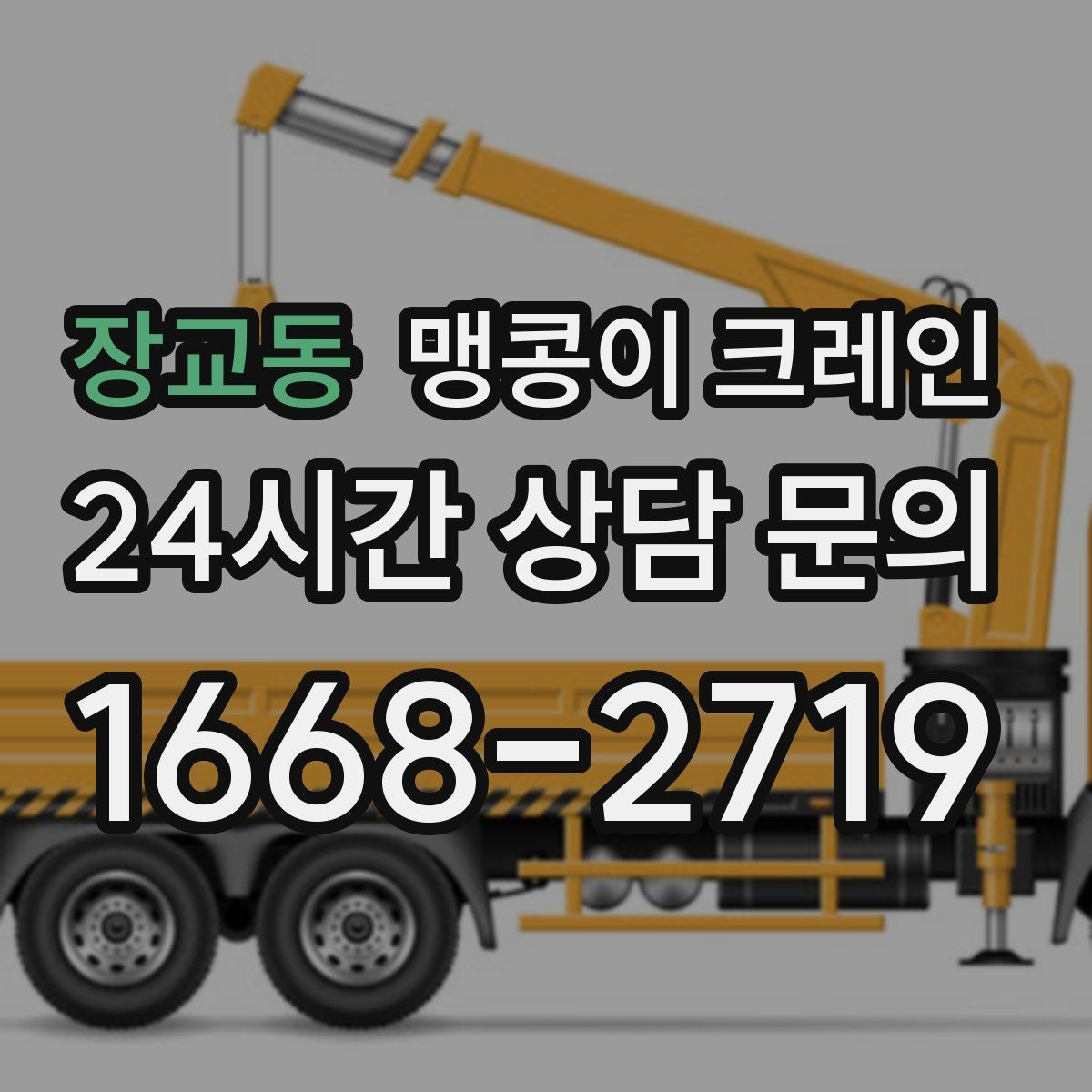 장교동 맹콩이 크레인 좁은 현장에서도 장비를 세우는 요령