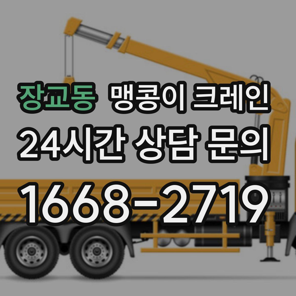 장교동 맹콩이 크레인