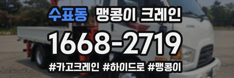 수표동 맹콩이 크레인