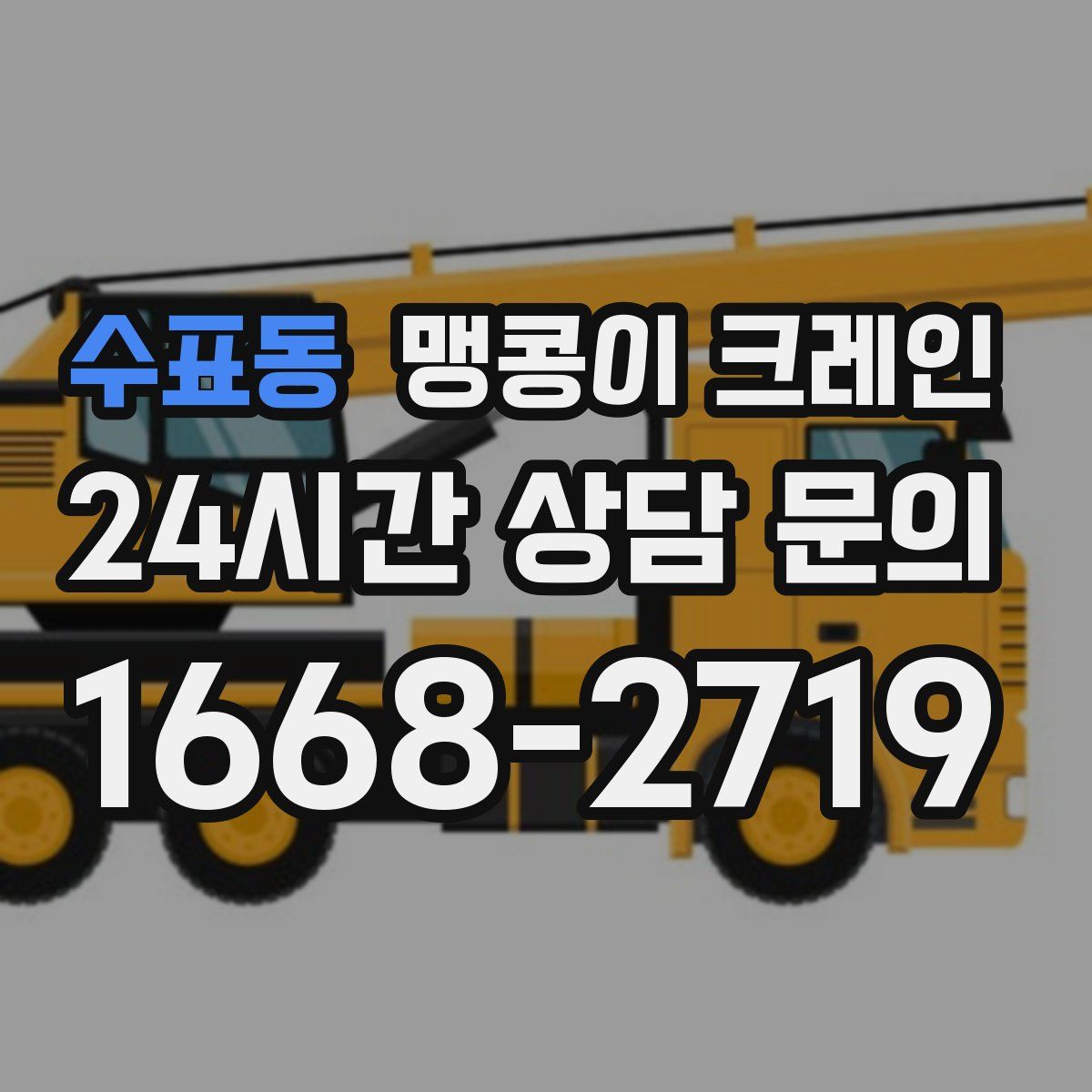 수표동 맹콩이 크레인