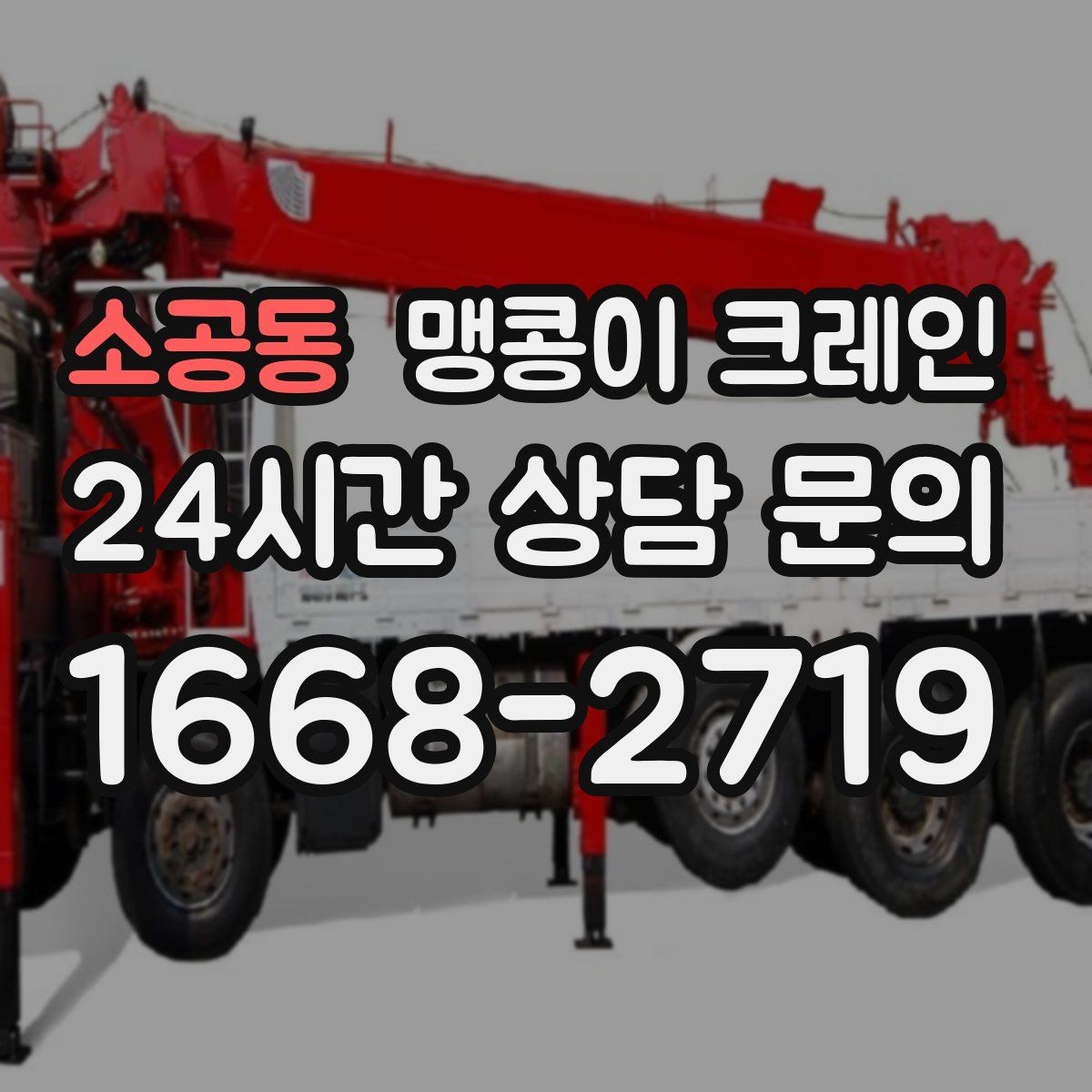 소공동 맹콩이 크레인 반나절 작업이 유리한 현장 조건