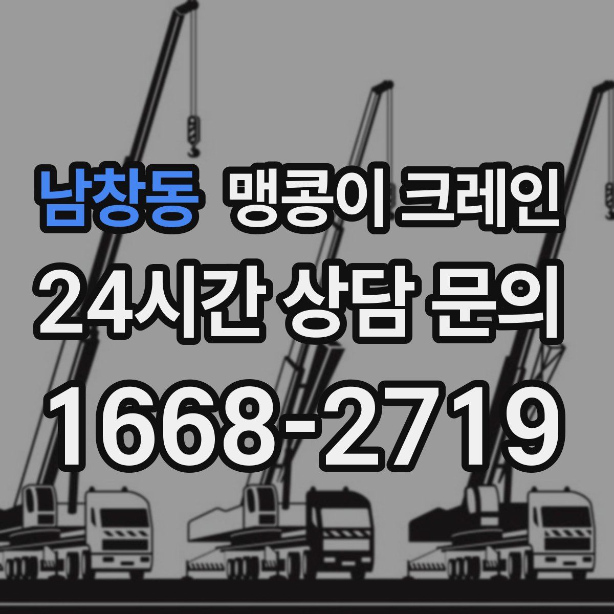 남창동 맹콩이 크레인