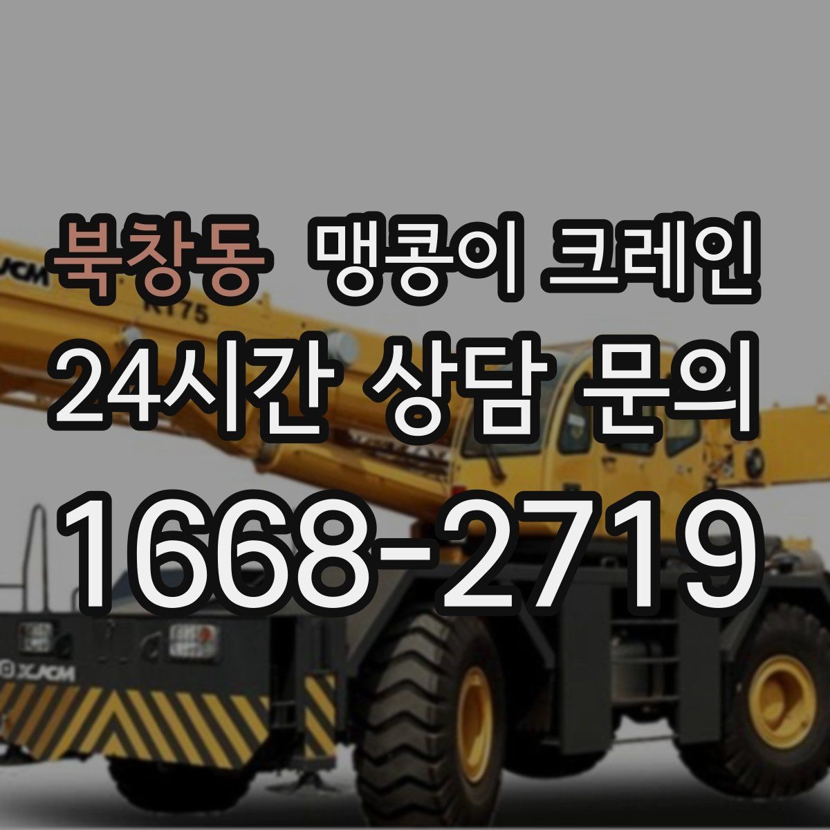 북창동 맹콩이 크레인 1시간 작업과 반나절 작업의 차이