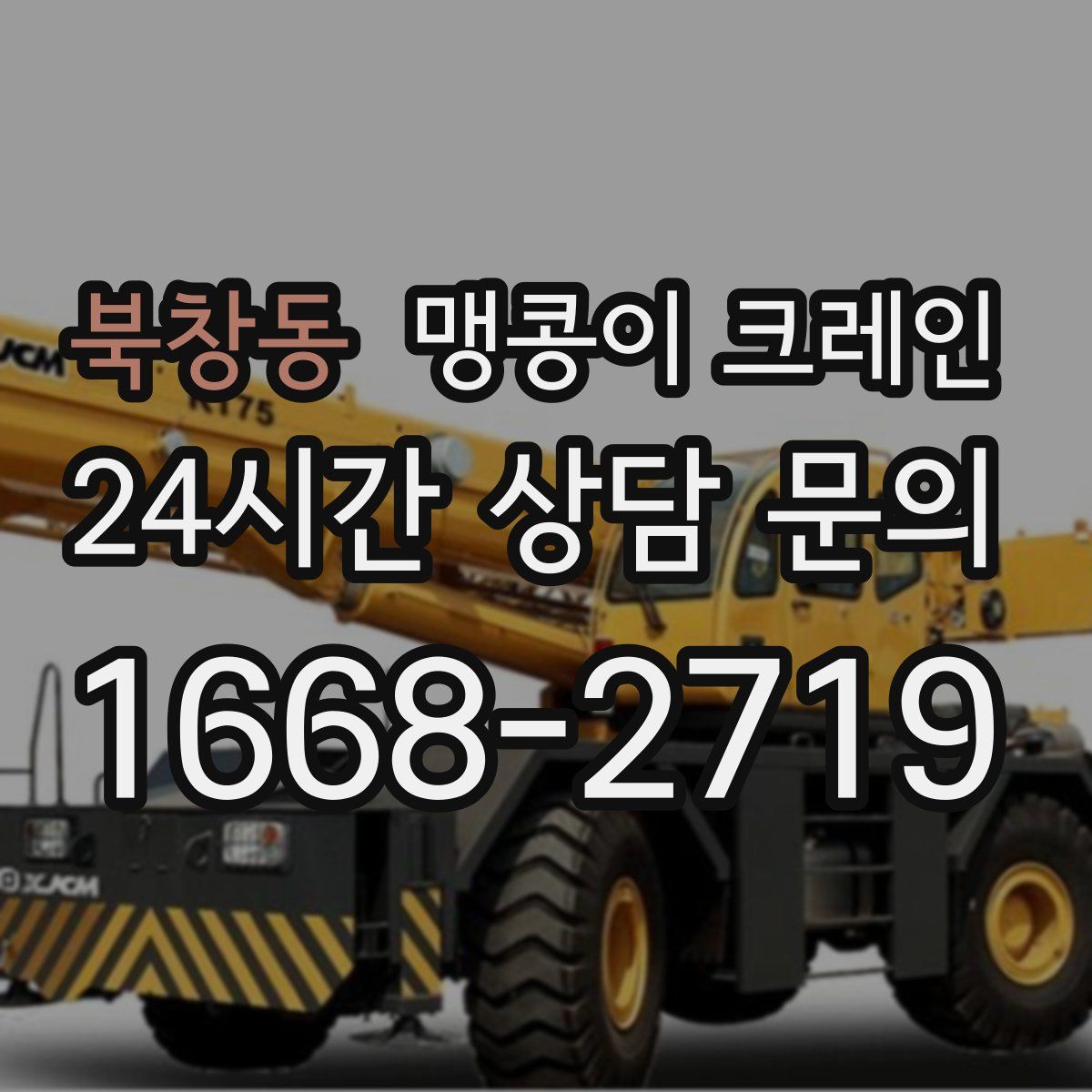 북창동 맹콩이 크레인