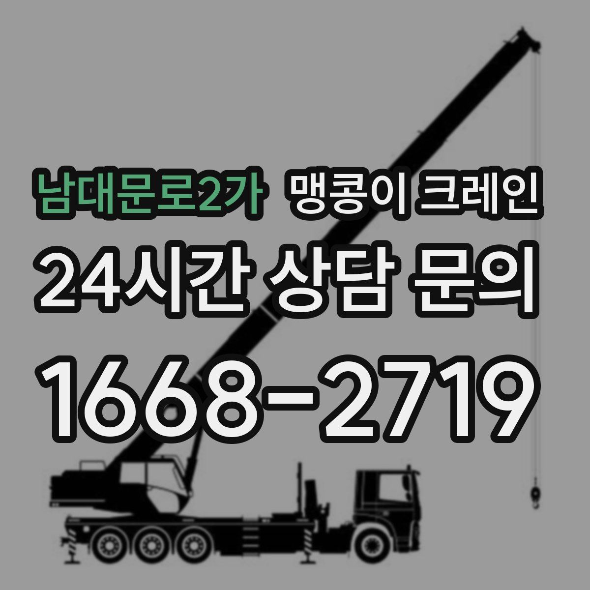 남대문로2가 맹콩이 크레인