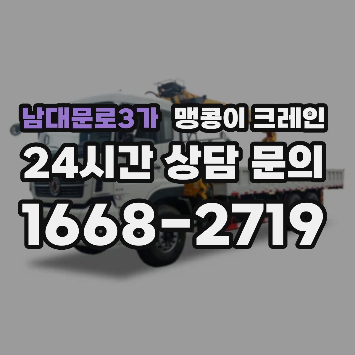 남대문로3가 맹콩이 크레인 상담 전에 확인하면 좋은 질문 리스트
