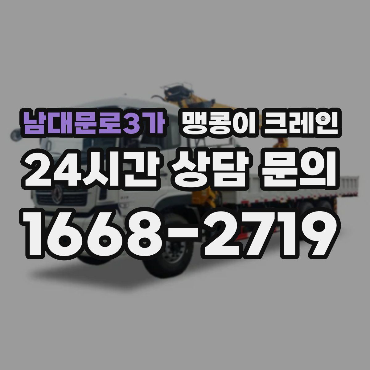 남대문로3가 맹콩이 크레인