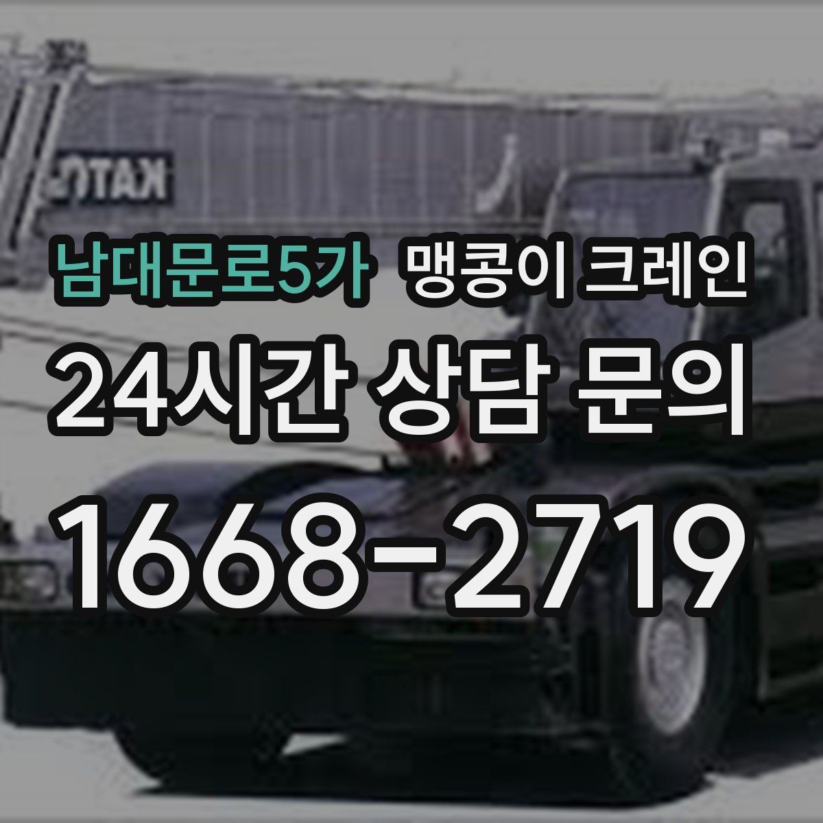 남대문로5가 맹콩이 크레인